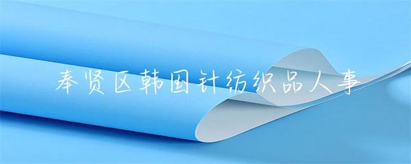 奉賢區(qū)韓國針紡織品人事管理與發(fā)展策略